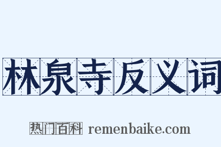 林泉寺反义词是什么意思的图片
